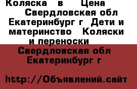 Коляска 2 в 1 › Цена ­ 13 000 - Свердловская обл., Екатеринбург г. Дети и материнство » Коляски и переноски   . Свердловская обл.,Екатеринбург г.